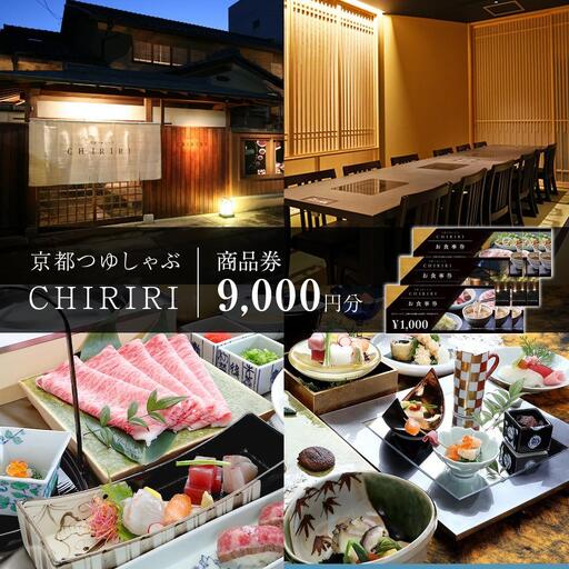 【CHIRIRI】京都つゆしゃぶちりり商品券 9,000円分