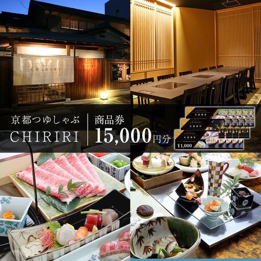 【CHIRIRI】京都つゆしゃぶちりり商品券 15,000円分