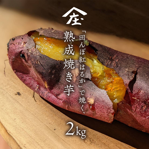 「田んぼ 紅はるか」で焼く、熟成焼き芋 2kg (500g×4梱包) 