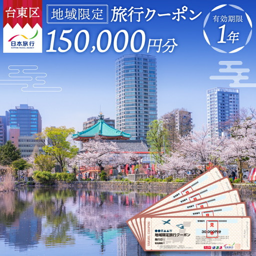 【東京都台東区】日本旅行 地域限定旅行クーポン [150,000円分]_0213-005-T06