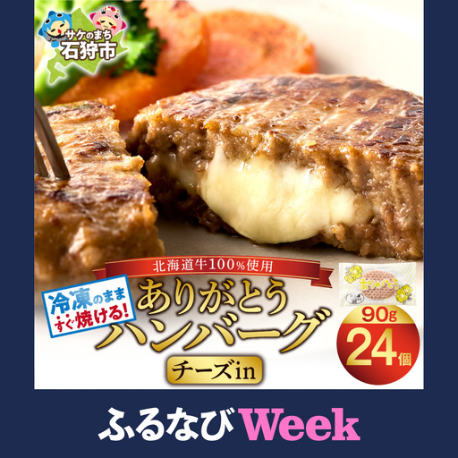 【ふるなびWEEK対象】チーズインハンバーグ 24個 ｜【最短4～7日以内発送】ハンバーグ 北海道 石狩市