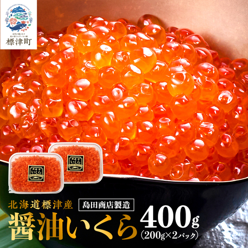 【鮭いくら】 北海道産鮭いくら 醤油漬け 200g x 2  【AN】