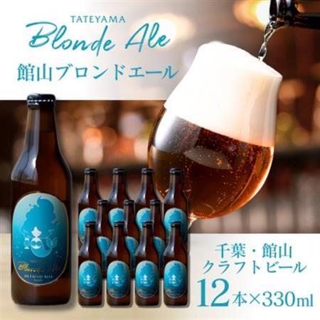 館山ブロンドエール 12本セット【配送不可地域：離島】【1578240】