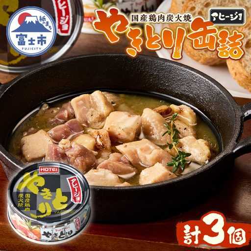 やきとり 缶詰 アヒージョ味 3缶セット 業界シェアNo.1 ホテイのやきとり ロングセラー 国産鶏肉 炭火 キャノーラ油 にんにく風味 おつまみ 料理 保存食 非常食 防災 備蓄 キャンプ アウトドア 富士市 [sf001-166]