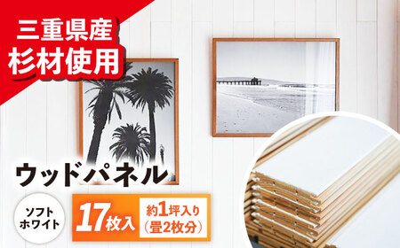 ヴィンテージ加工ウッドパネル softホワイト / ウッドパネル 木製パネル パネル 壁 ヴィンテージ ビンテージ DIY / 亀山市 / なかの材木 [AMAK012]