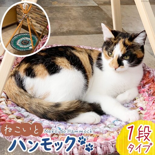 猫 ハンモック ねこいとハンモック 1段タイプ