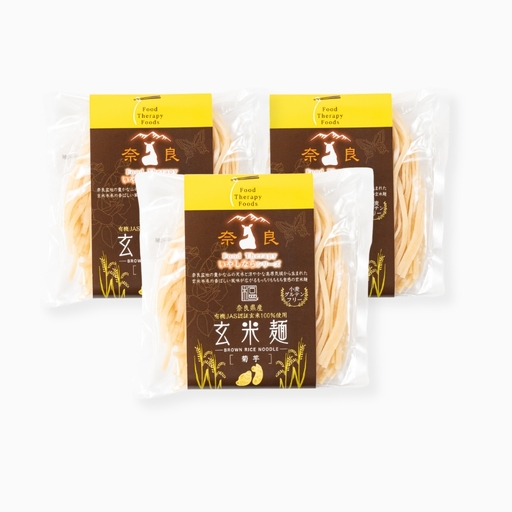 奈良県産有機JAS認証玄米100％使用玄米麺 菊芋 3袋 ／ 樞 クルル エシカル・サスティナブル SDGs 癒しの玄米麺 奈良県 葛城市【kuru002】