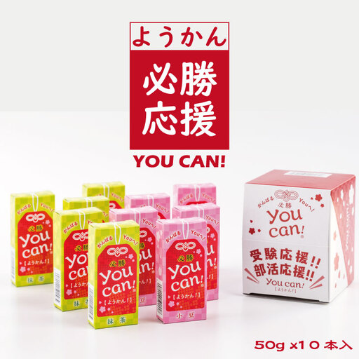 you can! ようかん10本入 羊羹 和菓子 羊羹