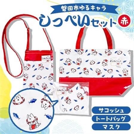 しっぺいセット(トートバッグ、サコッシュ、マスク)【赤】_雑貨     雑貨・日用品 ご当地キャラクター    装飾品・工芸品 トートバッグ・ショルダーバッグ 鞄・バッグ かばん カバン_【1578193】