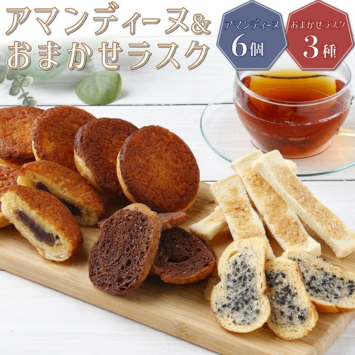 室戸海洋深層水仕込み『アマンディーヌ＆おまかせラスクセット』らすく パン 焼き菓子 ギフト 菓子パン セット