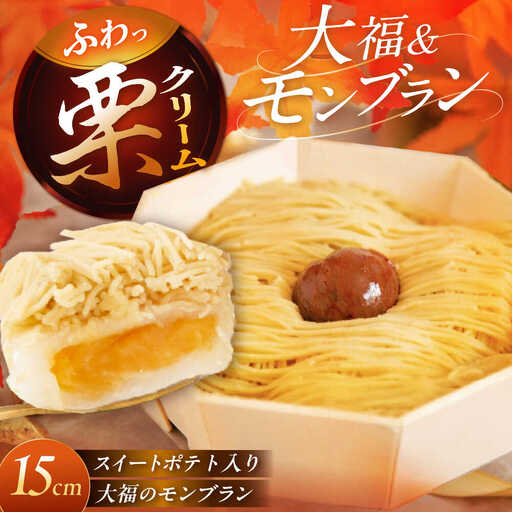 【スピード配送】和栗のくりきんとんモンブラン（スイートポテト大福入） / 恵那市 / 良平堂 [AUDB030]