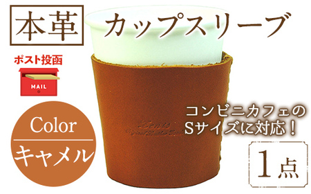 ＜ポスト投函でお届け＞国産本革カップスリーブ キャメル(1点) カップスリーブ カップホルダー レザー 国産 日本製 牛革 革製品 紙コップ用カバー 手作り 男性 女性【ksg1570-cm】【Zenis】