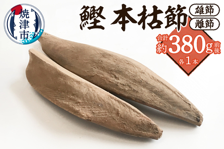 焼津産 鰹本節 本枯節 仕上節 2本(雄節 雌節) (a10-1284)