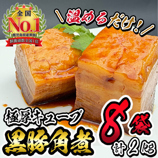 黒豚角煮極厚キューブ 計2kg(250g×8袋) 黒豚 肉 豚肉 国産 九州産 角煮 おつまみ 惣菜 おかず b0-189