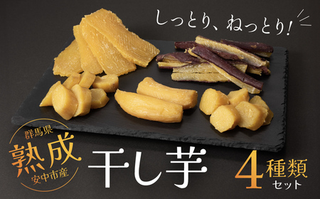 [先行予約]群馬県安中市産熟成干し芋『4種』セット 725g / 無添加 干し芋 ほしいも サツマイモ さつまいも 紅はるか スイーツ 群馬県産 安中市 国産 お土産 グルメ お取り寄せ ダイエット 健康維持 トレーニング おやつ 小分け 送料無料