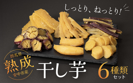 [先行予約]群馬県安中市産熟成干し芋『6種』セット 625g / 無添加 干し芋 ほしいも サツマイモ さつまいも 紅はるか スイーツ 群馬県産 安中市 国産 お土産 グルメ お取り寄せ ダイエット 健康維持 トレーニング おやつ 小分け 送料無料
