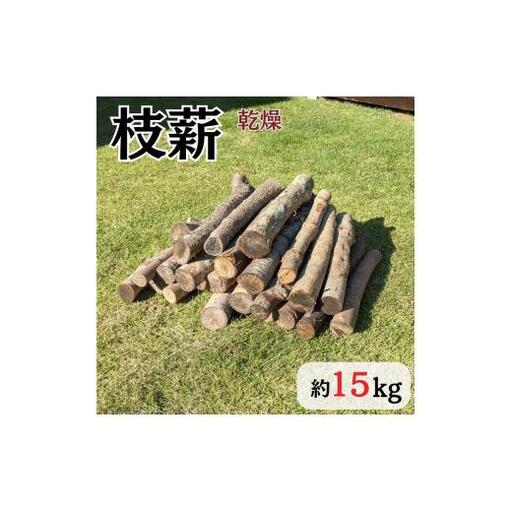 枝薪 乾燥薪 広葉樹 15kg