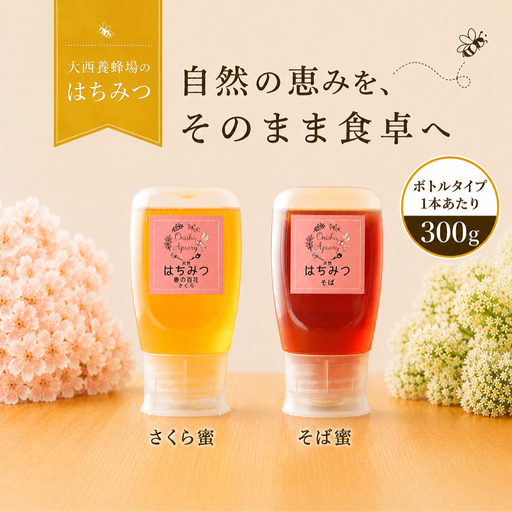 国産 非加熱はちみつ さくら そば（300g×各1本）｜ 純粋 天然 稀少 長期保存 「大西養蜂場」