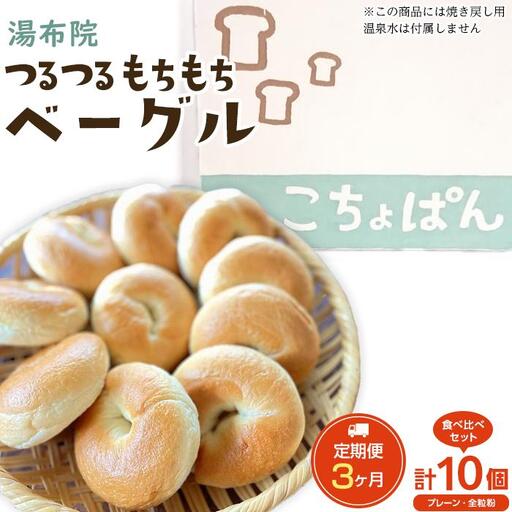 [定期便 3か月]おんせんベーグル[プレーン5個・全粒粉5個!]人気のベーグル食べ比べ〜ゆふいんの汲みたて温泉水を使ったつるつるもちもちのベーグル〜