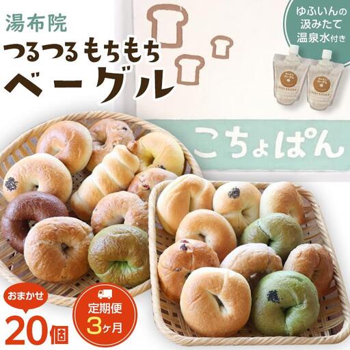 【定期便 3か月】おんせんベーグル【10種類20個】～ゆふいんの汲みたて温泉水を使ったつるつるもちもちのベーグル～