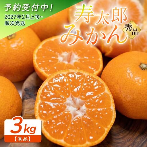【予約受付】 秀品 寿太郎 みかん 3kg 小玉 中玉 蜜柑 みかん mikan