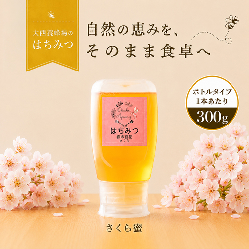 国産 非加熱はちみつ さくら（300g×1本）｜ 純粋 天然 稀少 長期保存 「大西養蜂場」