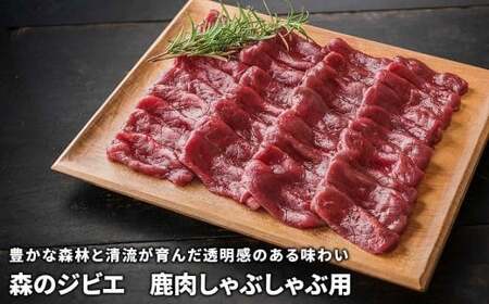 森のジビエ 鹿肉しゃぶしゃぶ用 600g A