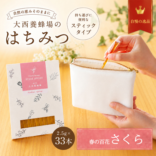 国産 非加熱はちみつ 春の百花さくら(スティックタイプ33本)| 純粋 天然 稀少 「大西養蜂場」