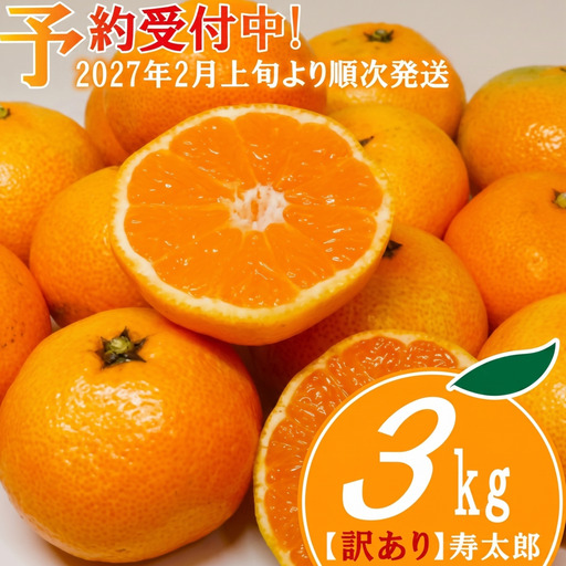 [予約受付] 訳あり 寿太郎 みかん 3kg みかん