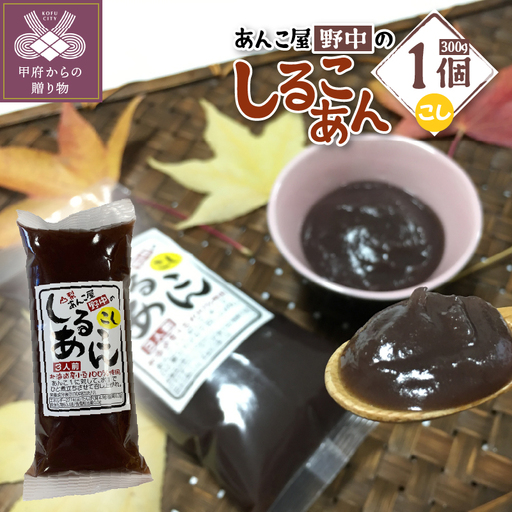 あんこ屋野中のしるこあん こし
