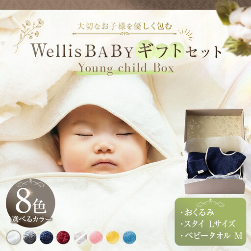 Wellis BABY【大切なお子様を優しく包む】 ギフトセット Young child Box（009_5211）