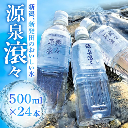 新発田のおいしい水 飲料水 源泉滾々 軟水 水 防災 備蓄 ローリングストック ペットボトル入り水道水 新潟 新発田 suido001_01