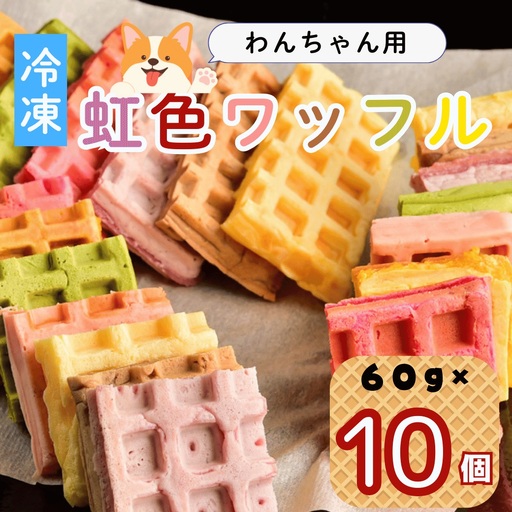[冷凍] わんちゃんが食べられる 「虹色 ワッフル」 10個セット (Ac-008)