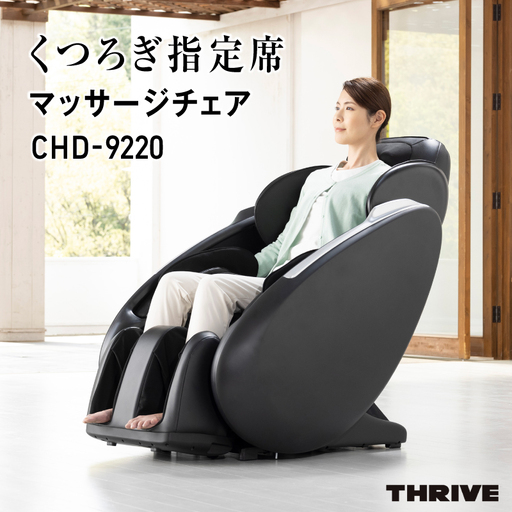 くつろぎ指定席 マッサージチェア CHD-9220 - 全身をしっかりマッサージ！簡単操作と安全機能付き家庭用マッサージチェア
