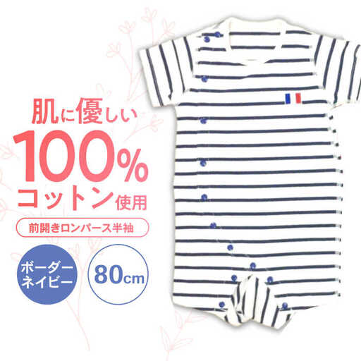【ボーダーネイビー/80cm】 オーガニックコットン 前開きロンパース半袖 / ロンパース 綿 めん 綿100% コットン オーガニック ユニセックス ベビー服 夏用 / 諫早市 / 株式会社美泉 [AHAP031]