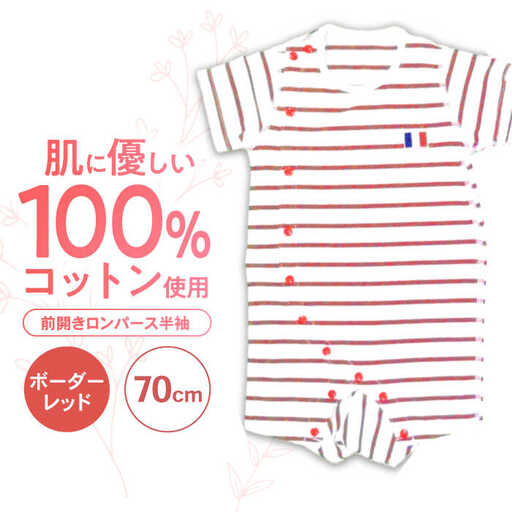 【ボーダーレッド/70cm】 オーガニックコットン 前開きロンパース半袖 / ロンパース 綿 めん 綿100% コットン オーガニック ユニセックス ベビー服 夏用 / 諫早市 / 株式会社美泉 [AHAP032]