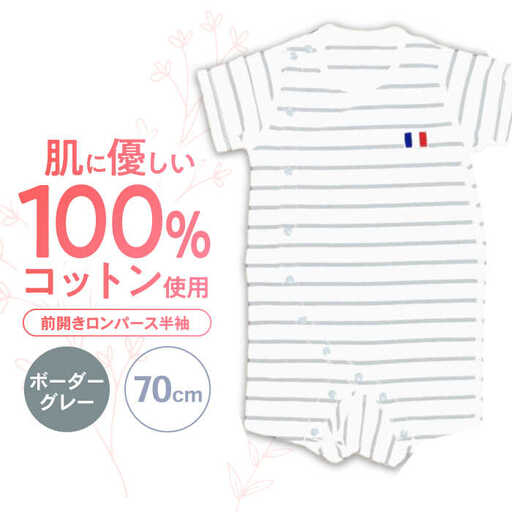 【ボーダーグレー/70cm】 オーガニックコットン 前開きロンパース半袖 / ロンパース 綿 めん 綿100% コットン オーガニック ユニセックス ベビー服 夏用 / 諫早市 / 株式会社美泉 [AHAP034]