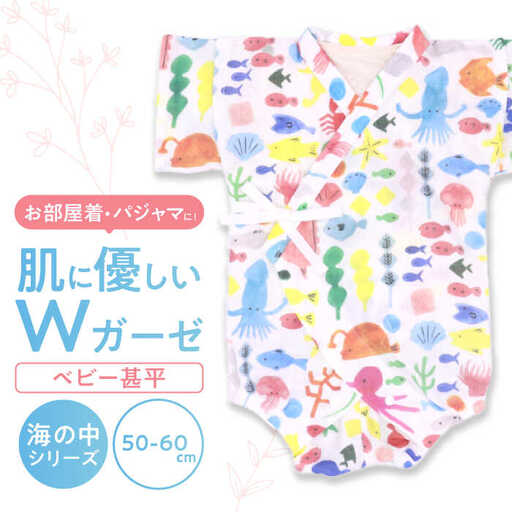 【50-60cmサイズ/海の中】 Wガーゼ・甚平オール / 綿 めん 綿100% コットン オーガニック ユニセックス ベビー服 夏服 和服 / 諫早市 / 株式会社美泉 [AHAP038]