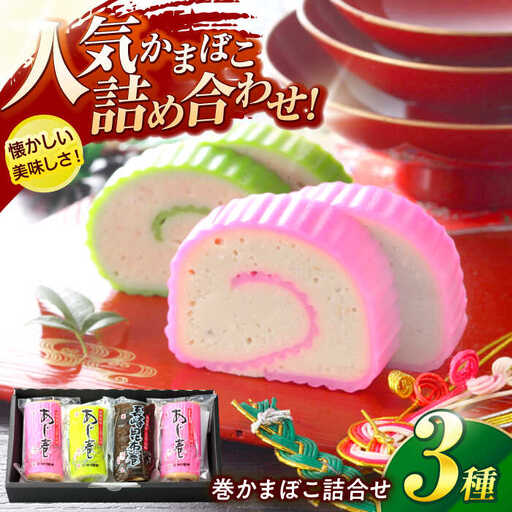 巻かまぼこ詰合せーA / 蒲鉾 かまぼこ 鯵 あじ 昆布巻 ギフト / 諫早市 / 株式会社村川蒲鉾 [AHBO005]