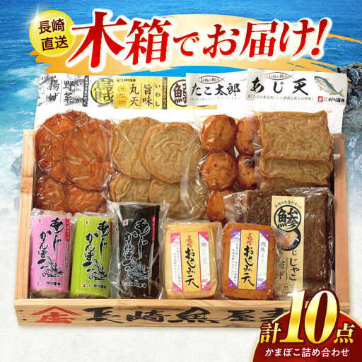 長崎トロ箱ギフト-A / ギフト 贈り物 贈答 蒲鉾 かまぼこ / 諫早市 / 株式会社村川蒲鉾フーズクリアHM [AHBO008]