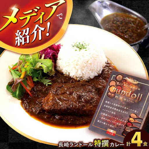 テレビで紹介された究極の贅沢カレー【長崎ランドール特撰カレー】250ｇ×4個入りギフトセット [AHBW004]