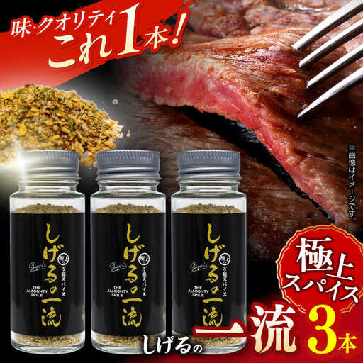 しげるの3本セット(一流×3) / スパイス 肉 肉専門 調味料 BBQ バーベキュー 焼肉 ステーキ 味付け おつまみ 激辛 唐辛子 / 諫早市 / 株式会社飯盛グリーン開発 [AHCY021]