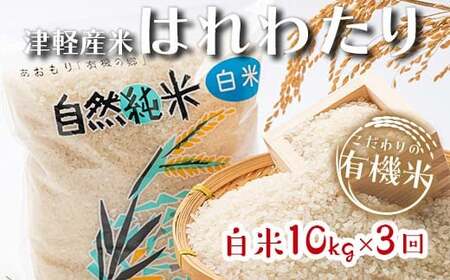 《定期便》 【3ヶ月連続】 中泊産 こだわりの有機米 白米 全30kg（10kg×3回）＜有機JAS認証＞ 【瑞宝(中里町自然農法研究会)】自然純米 有機JAS認定 有機米 米 こめ コメ お米 精米 津軽 無農薬 自然農法 農薬不使用 オーガニック 青森 中泊町 F6N-230