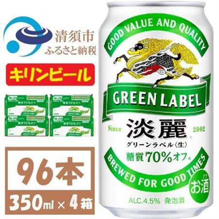 キリン 淡麗グリーンラベル 350ml 4ケース(96本)【複数個口で配送】_酒・アルコール 発泡酒  _【4061397】