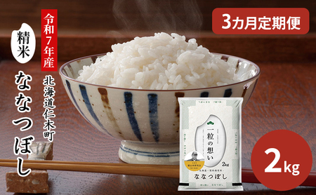 3ヵ月定期便 北海道産ななつぼし 2kg 2025年産米 ななつぼし