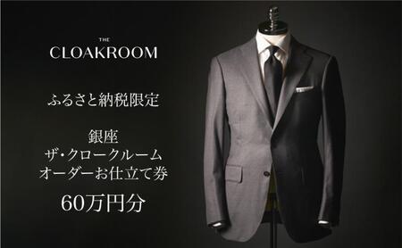 スーツ クロークルーム 寄付200万 スーツ
