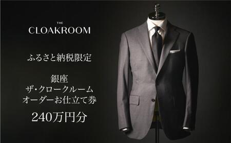 ザ・クロークルーム オーダーお仕立券 寄付額800万円コース 紳士服 メンズ スーツ ビジネススーツ オーダー オーダーメイド 仕立券 ギフト 贈り物 九十九里町 千葉県