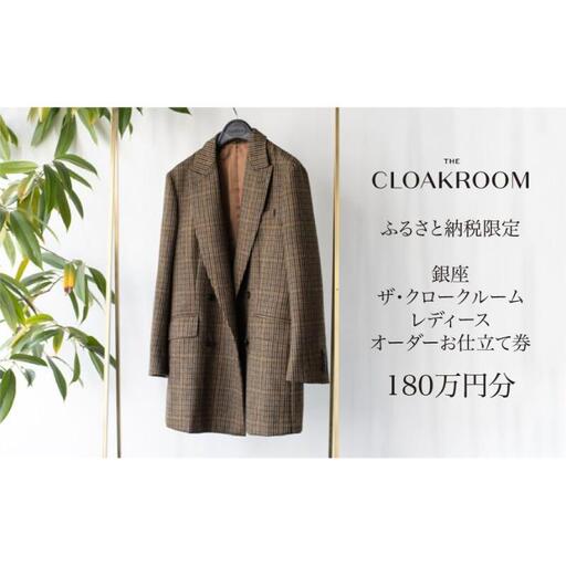 ザ・クロークルーム レディースオーダーお仕立券 寄付額600万円コース 婦人服 ウィメンズ レディース スーツ オーダー オーダーメイド 仕立券 ギフト 贈り物 九十九里町 千葉県