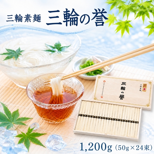三輪素麺 三輪の誉 1,200g（50g×24束）