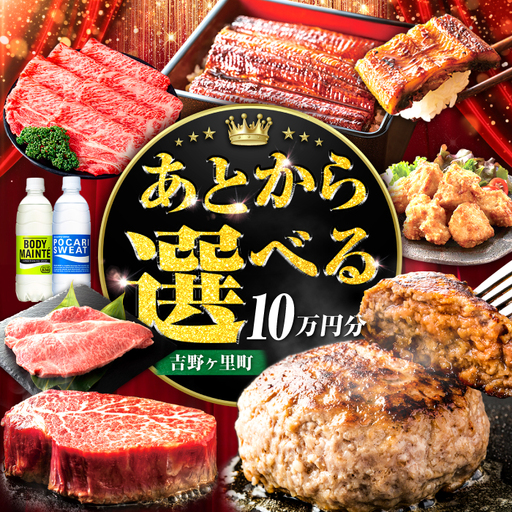 【あとから選べる】吉野ヶ里町 ふるさとギフト 10万円分 / あとから寄附 あとからギフト 選べる寄附 10万円 100000円 / 吉野ヶ里町 [FZZ019]